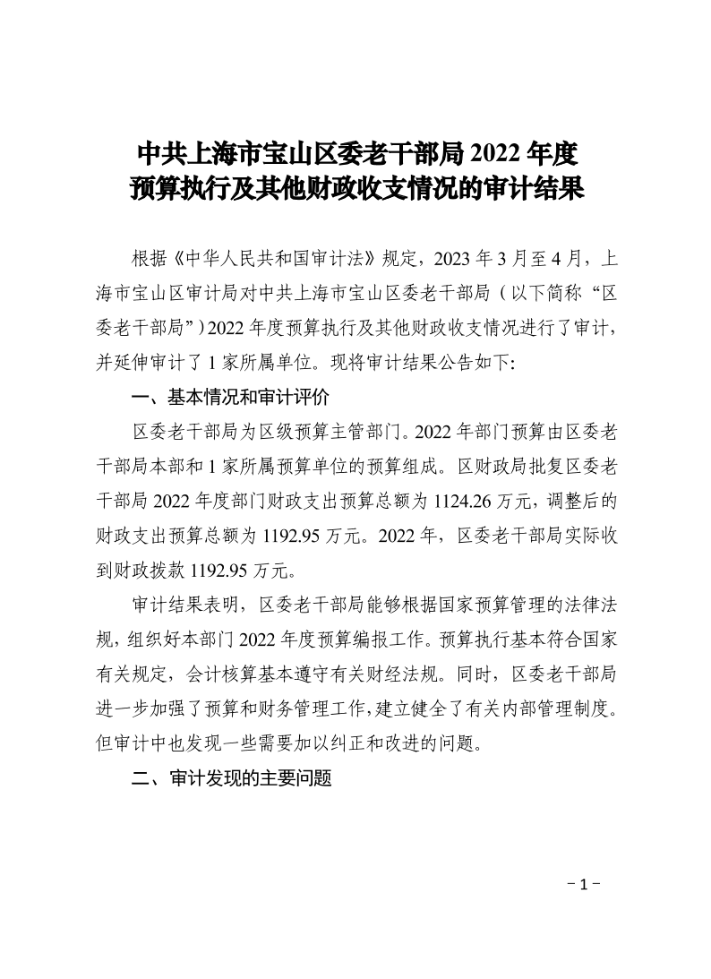 宝审结果公告〔2023〕2号老干部局预算结果公告.pdf