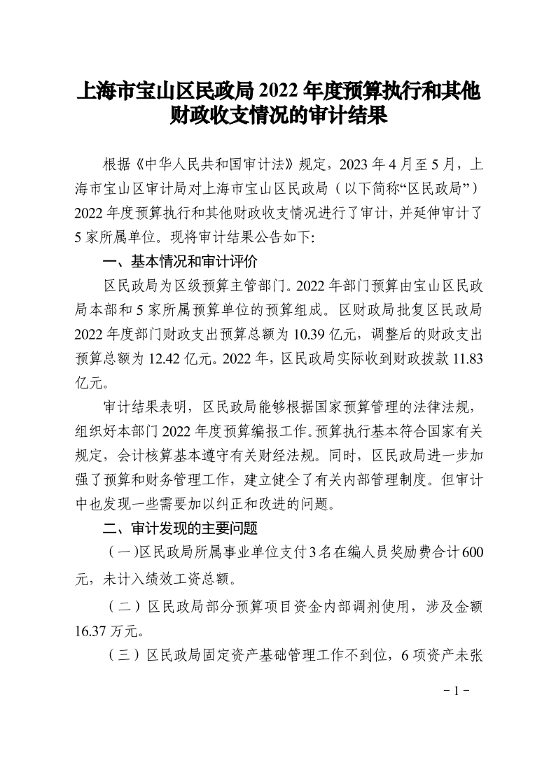 宝审结果公告〔2023〕8号区民政局预算结果公告.pdf