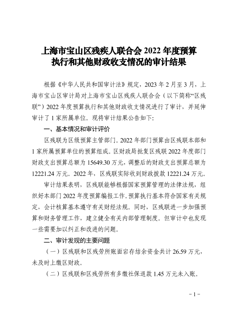 宝审结果公告〔2023〕3号残联预算结果公告.pdf