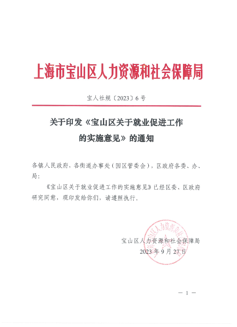 关于印发《宝山区关于就业促进工作的实施意见》的通知.pdf