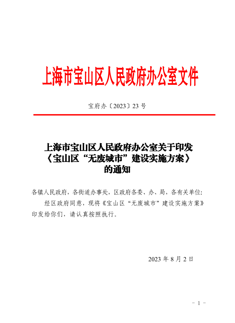 23号上海市宝山区人民政府办公室关于印发《宝山区“无废城市”建设实施方案》的通知.pdf