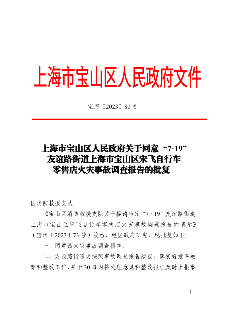 80号—上海市宝山区人民政府关于同意“7·19”友谊路街道上海市宝山区宋飞自行车零售店火灾事故调查报告的批复.pdf