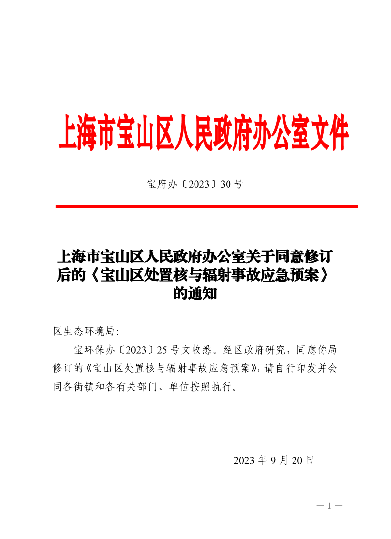 30号—上海市宝山区人民政府办公室关于印发同意修订后的《宝山区处置核与辐射事故应急预案》的通知.pdf