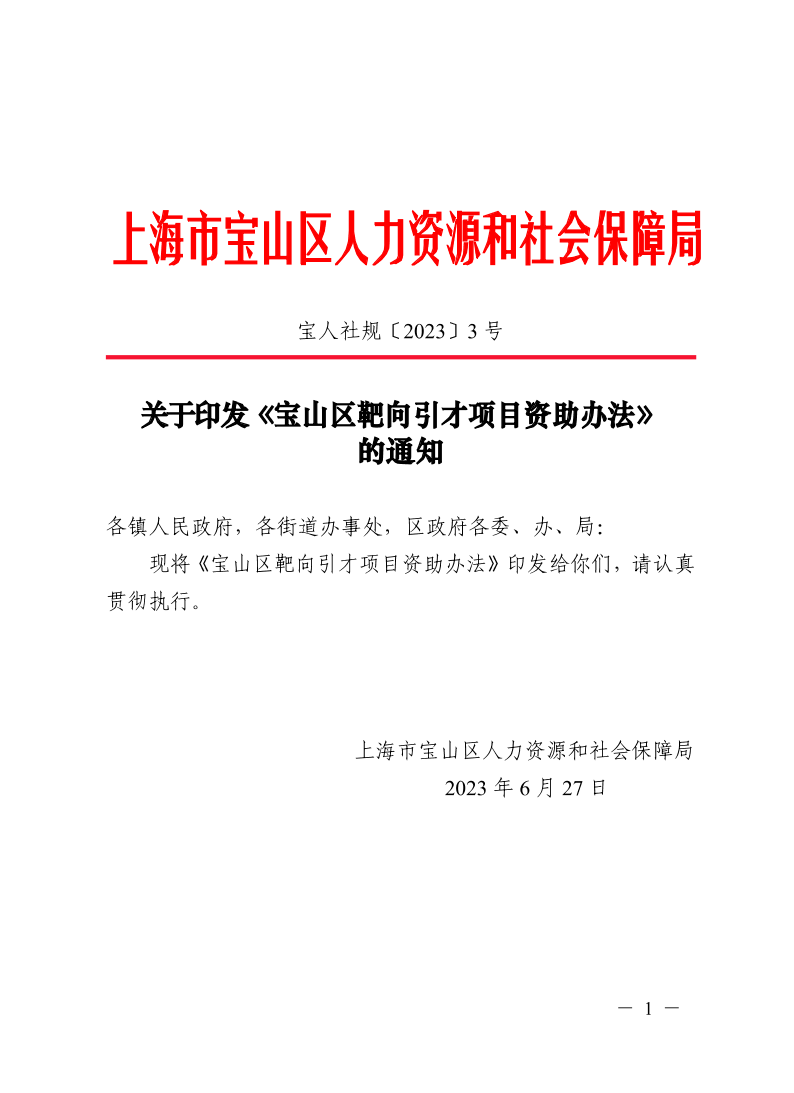 关于印发《宝山区靶向引才项目资助办法》的通知.pdf