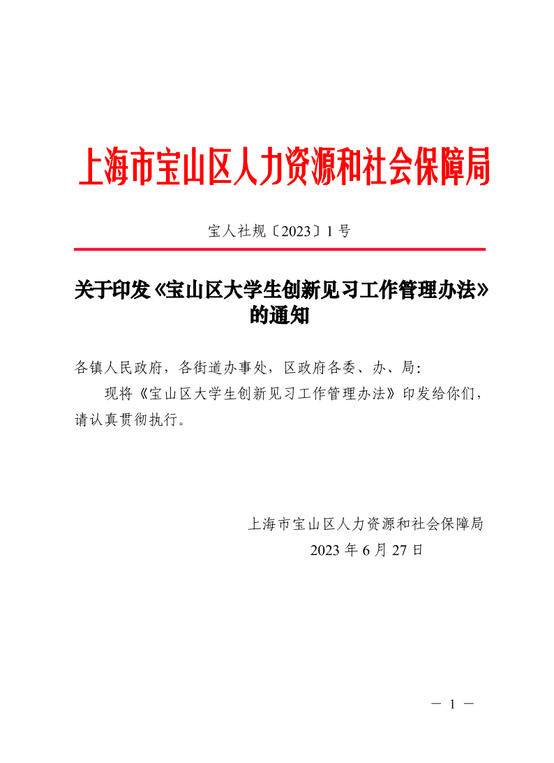 关于印发《宝山区大学生创新见习工作管理办法》的通知.pdf