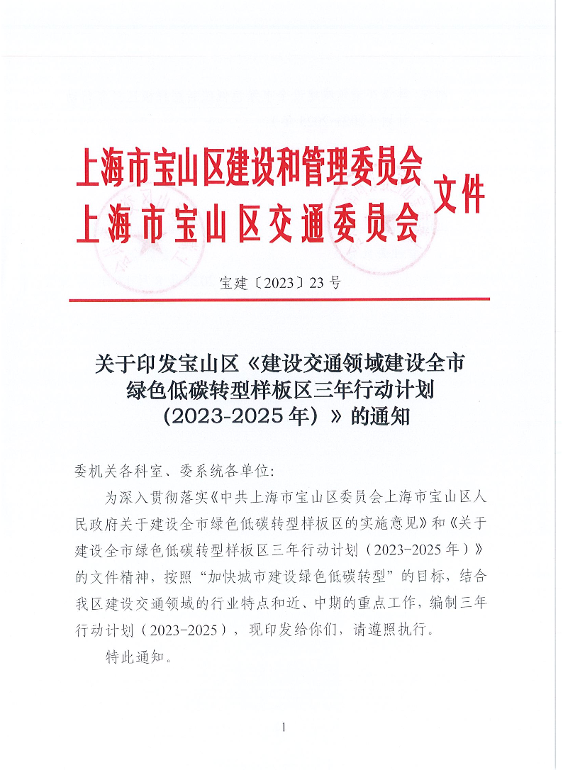 宝建2023-23关于印发宝山区《建设交通领域建设全市绿色低碳转型样板区三年行动计划（2023-2025年）》的通知（联合发文）（盖章版）.pdf