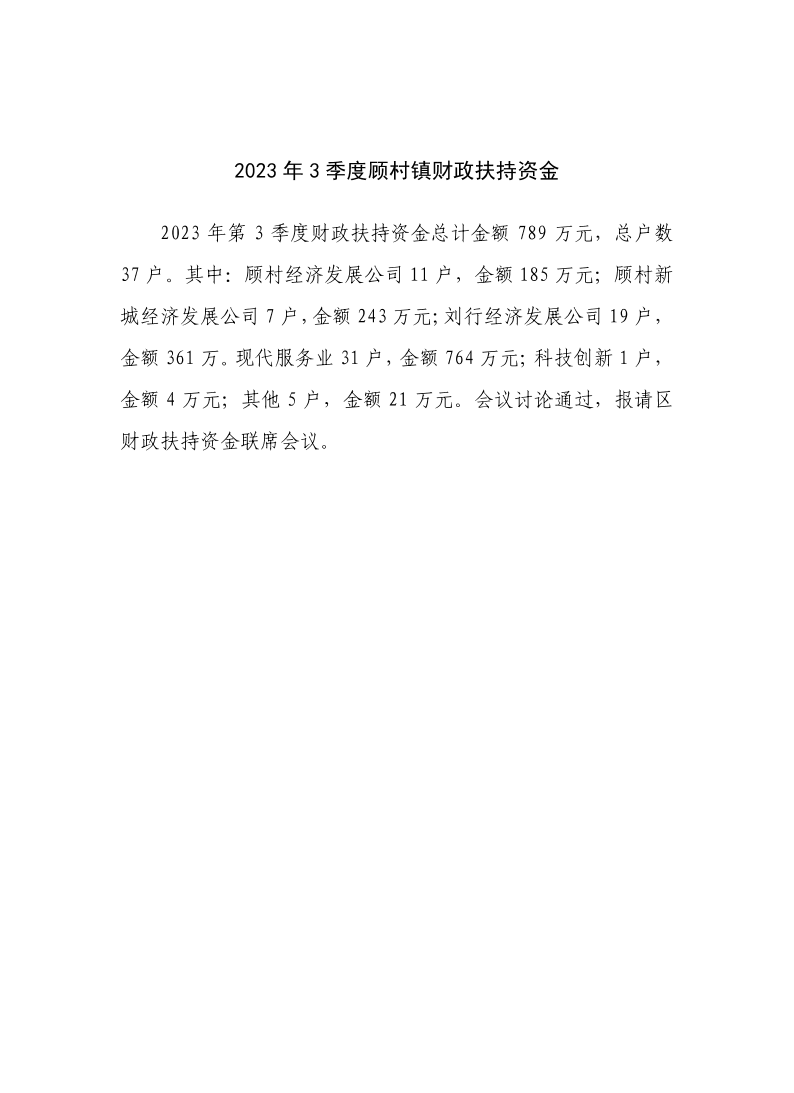 2023年3季度财政扶持资金公开.pdf