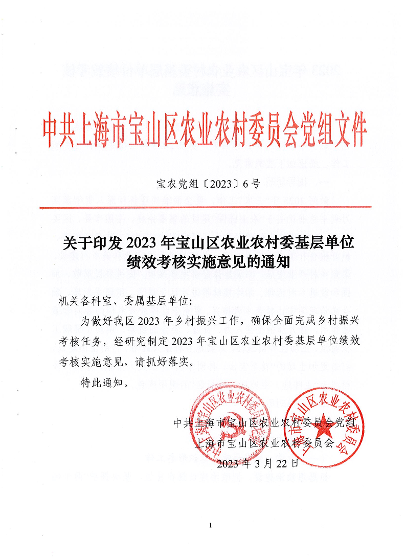 关于印发2023年宝山区农业农村委基层单位绩效考核工作实施意见的通知.pdf