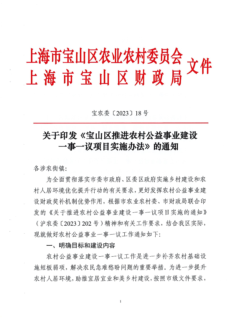 宝农委〔2023〕18号关于印发《宝山区推进农村公益事业建设一事一议项目实施办法》的通知.pdf