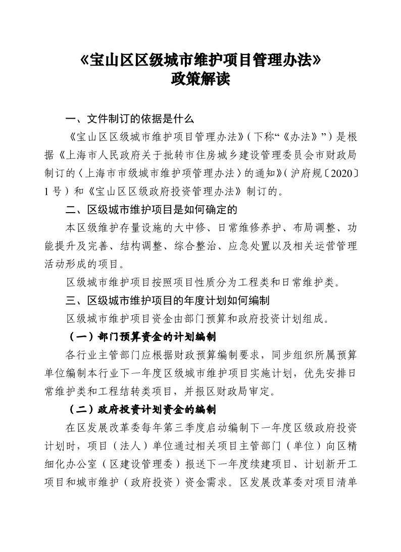 《宝山区区级城市维护项目管理办法》政策解读.pdf