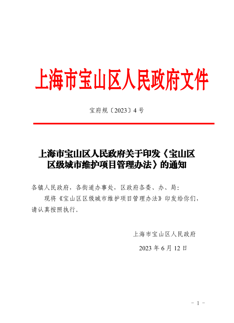 上海市宝山区人民政府关于印发《宝山区区级城市维护项目管理办法》的通知.pdf