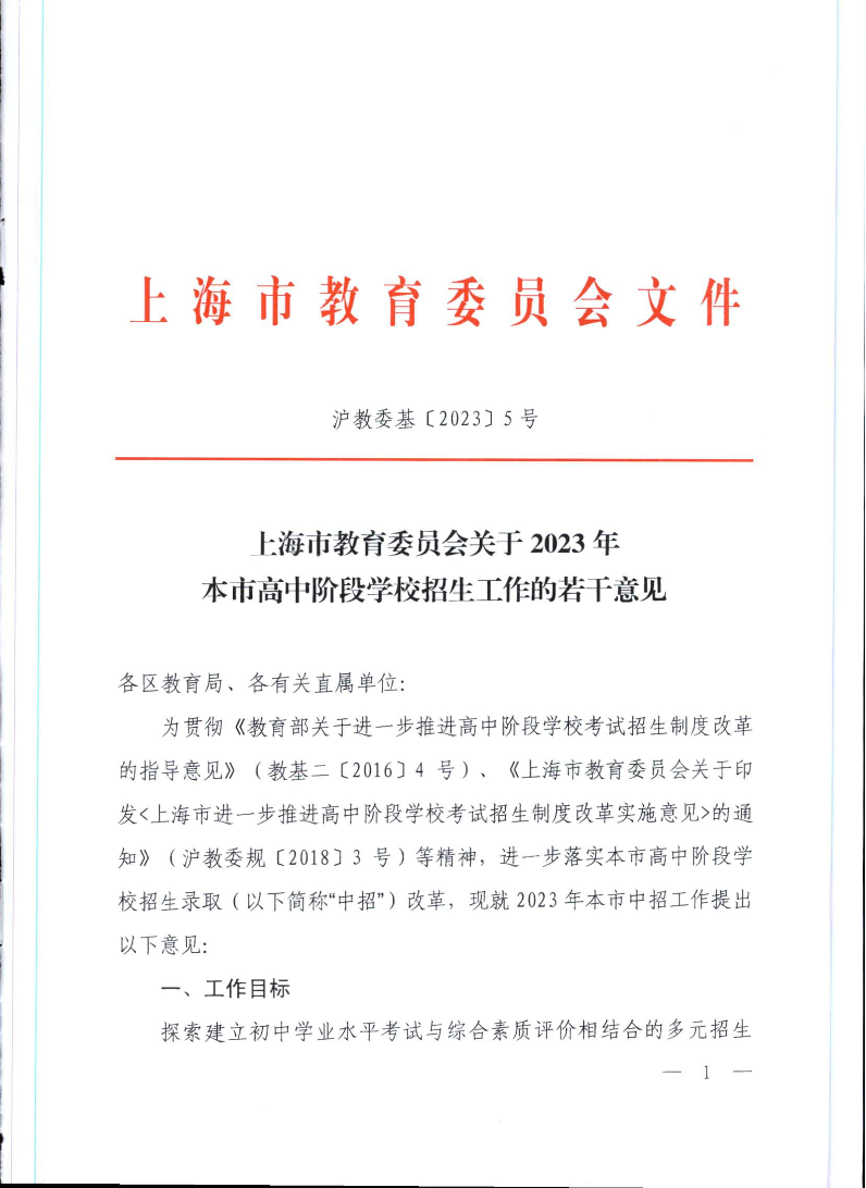 关于2023年本市高中阶段学校招生工作的若干意见.pdf