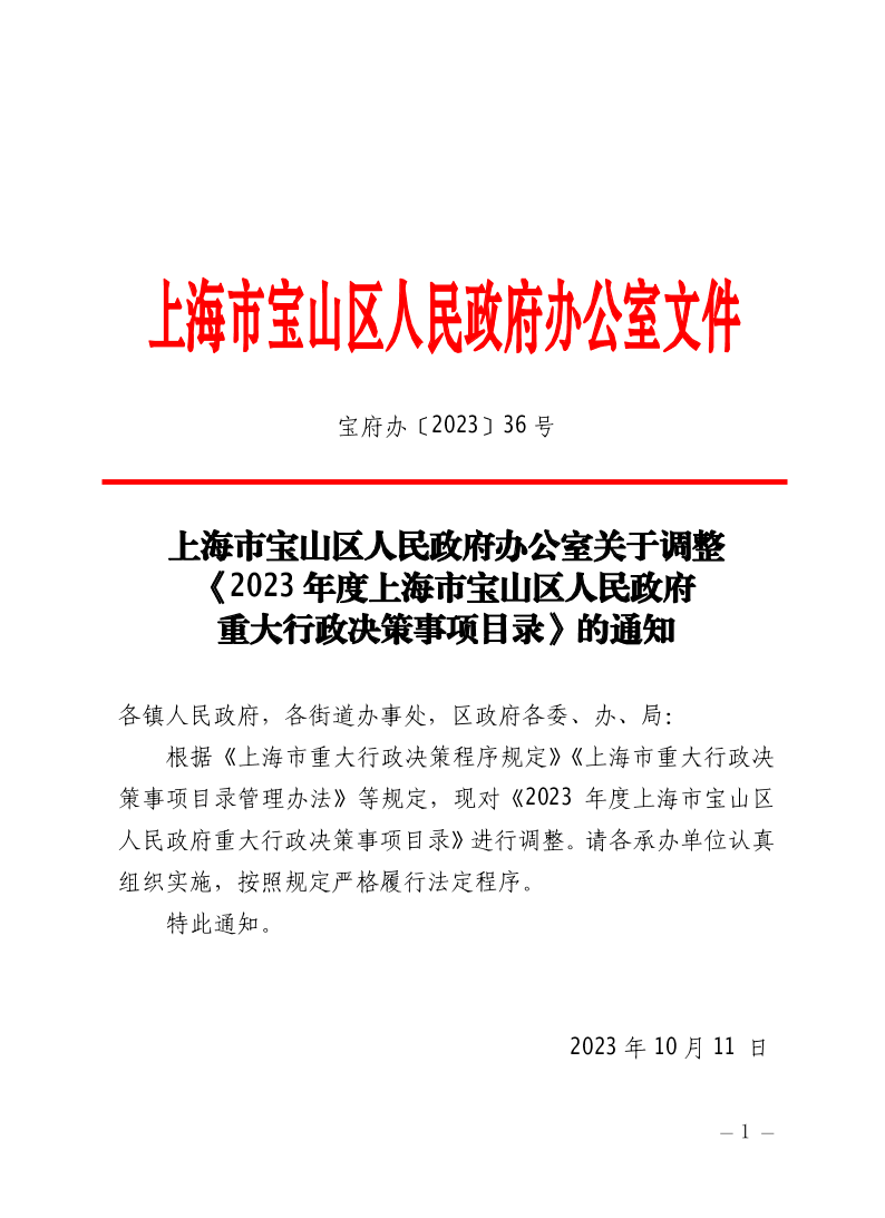 36号—上海市宝山区人民政府办公室关于调整《2023年度上海市宝山区人民政府重大行政决策事项目录》的通知.pdf