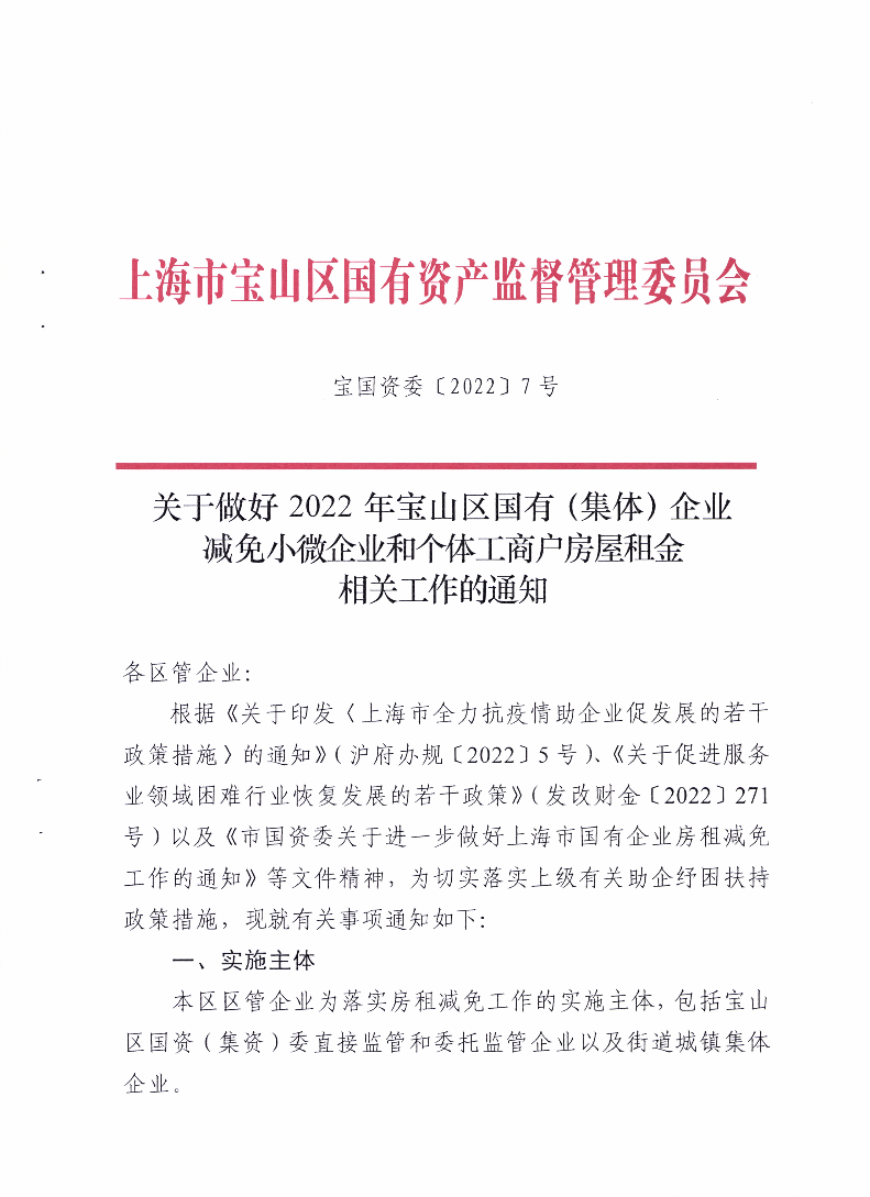 关于做好2022年宝山区国有(集体)企业减免小微企业和个体工商户房屋租金相关工作的通知.pdf