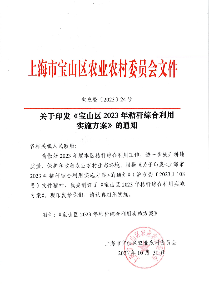 宝农委〔2023〕24号关于印发《宝山区2023年秸秆综合利用实施方案》的通知.pdf