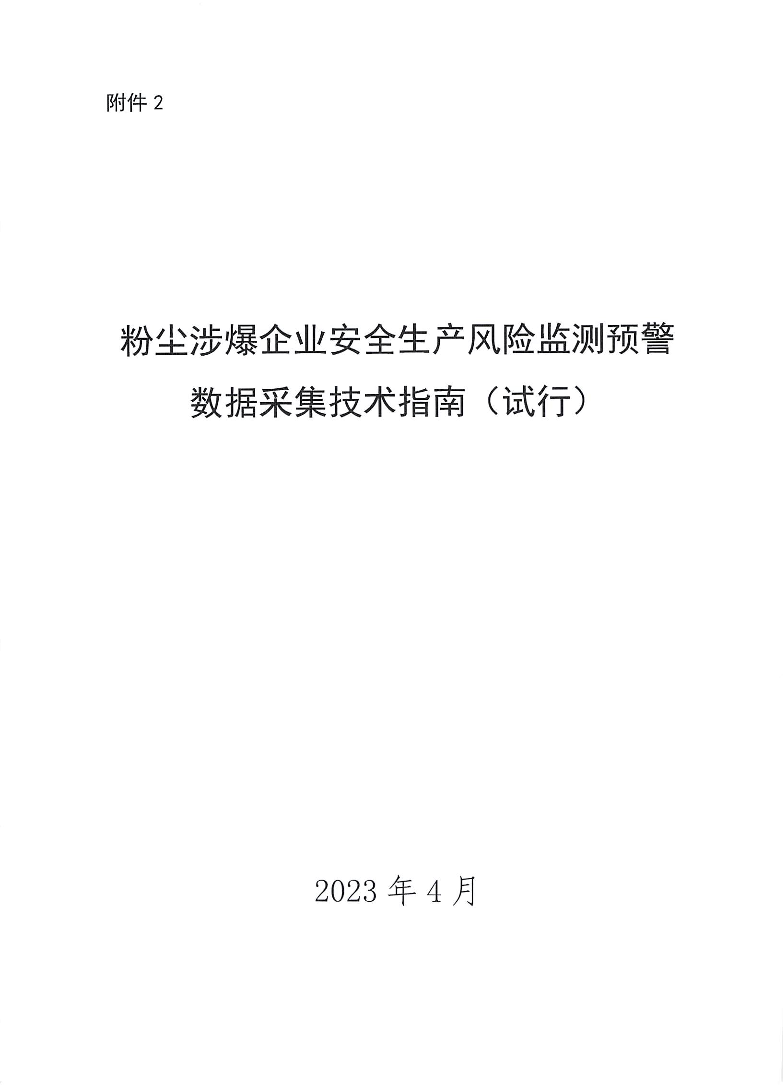 附件3：数据采集技术指南.pdf