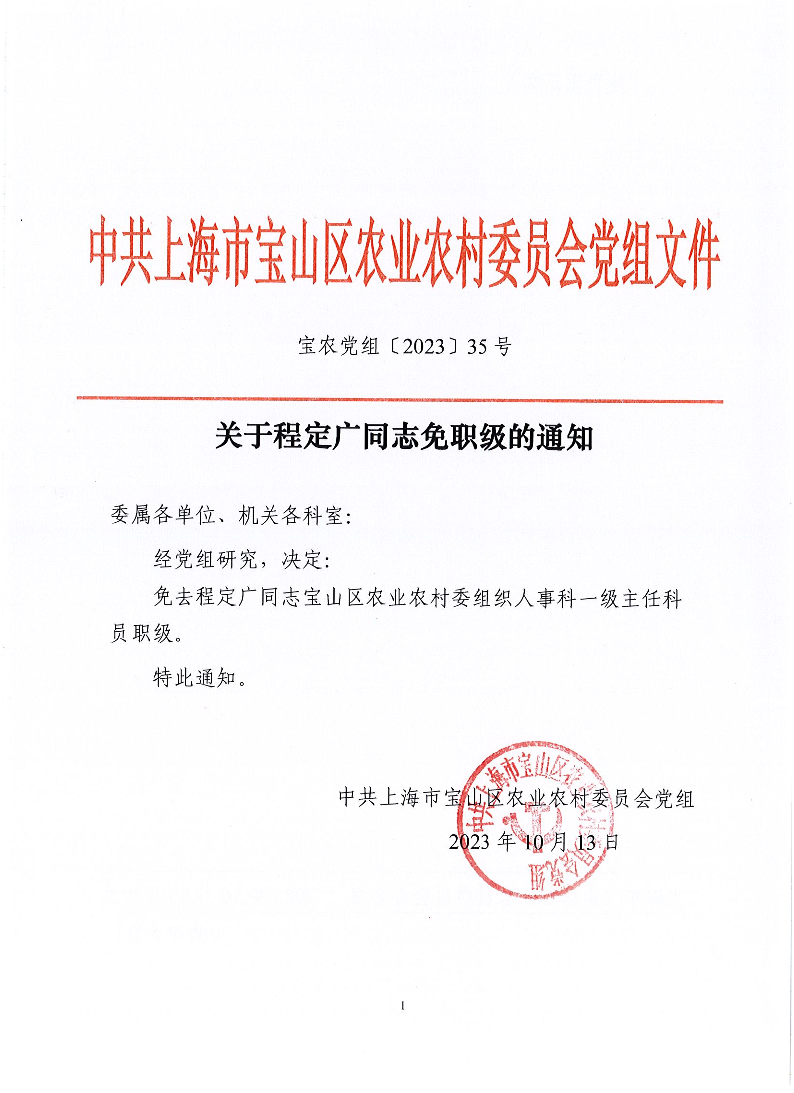 宝农党组〔2023〕35号关于程定广同志免职级的通知.pdf