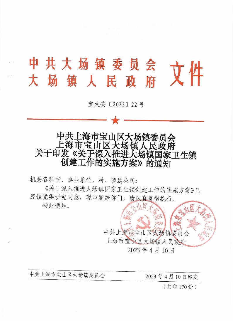 联合发文22中共上海市宝山区大场镇委员会上海市宝山区大场镇人民政府关于印发《关于深入推进大场镇国家卫生镇创建工作的实施方案》的通知.pdf