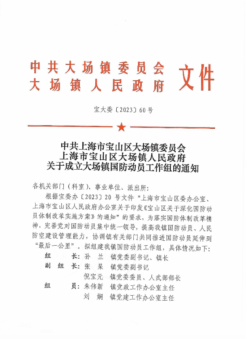 联合发文60中共上海市宝山区大场镇委员会上海市宝山区大场镇人民政府关于成立大场镇国防动员工作组的通知.pdf