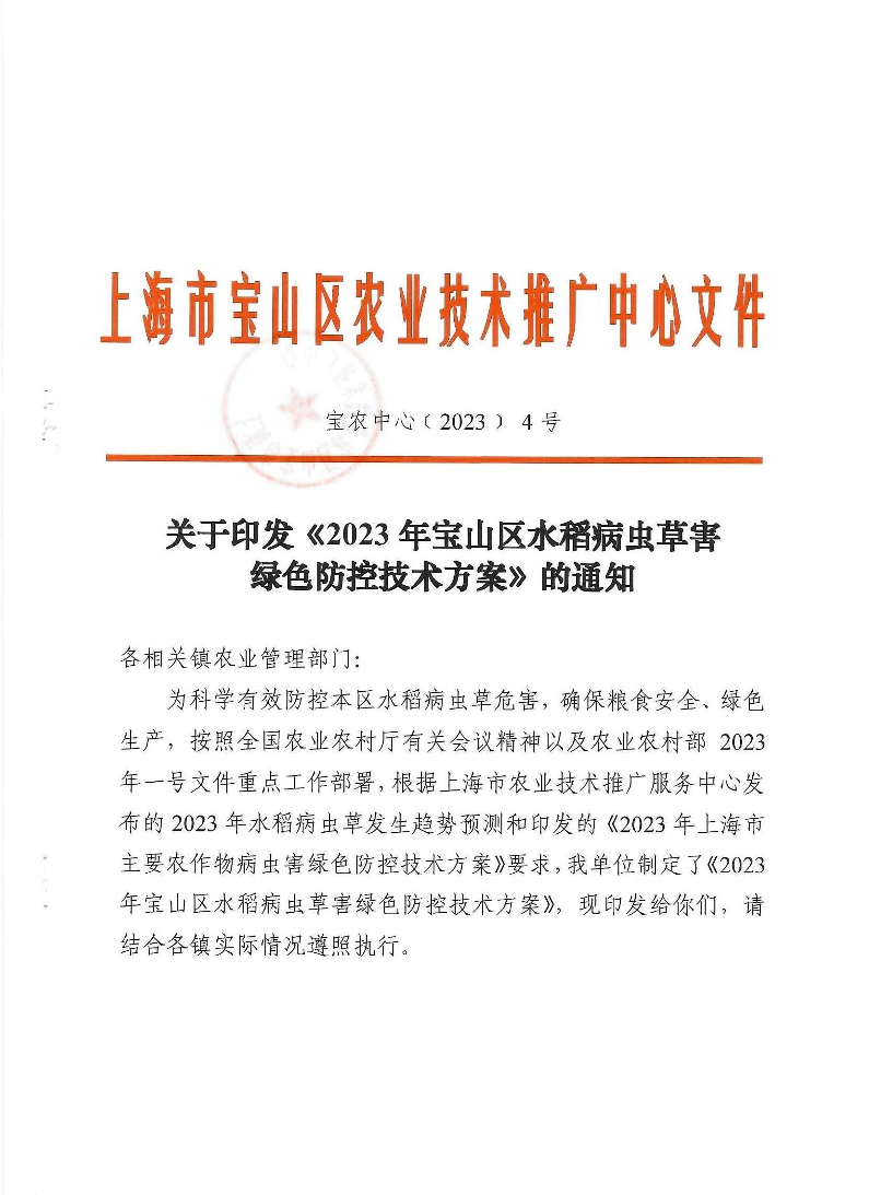 附件2：关于印发《2023年宝山区水稻病虫草害绿色防控技术方案》的通知.pdf