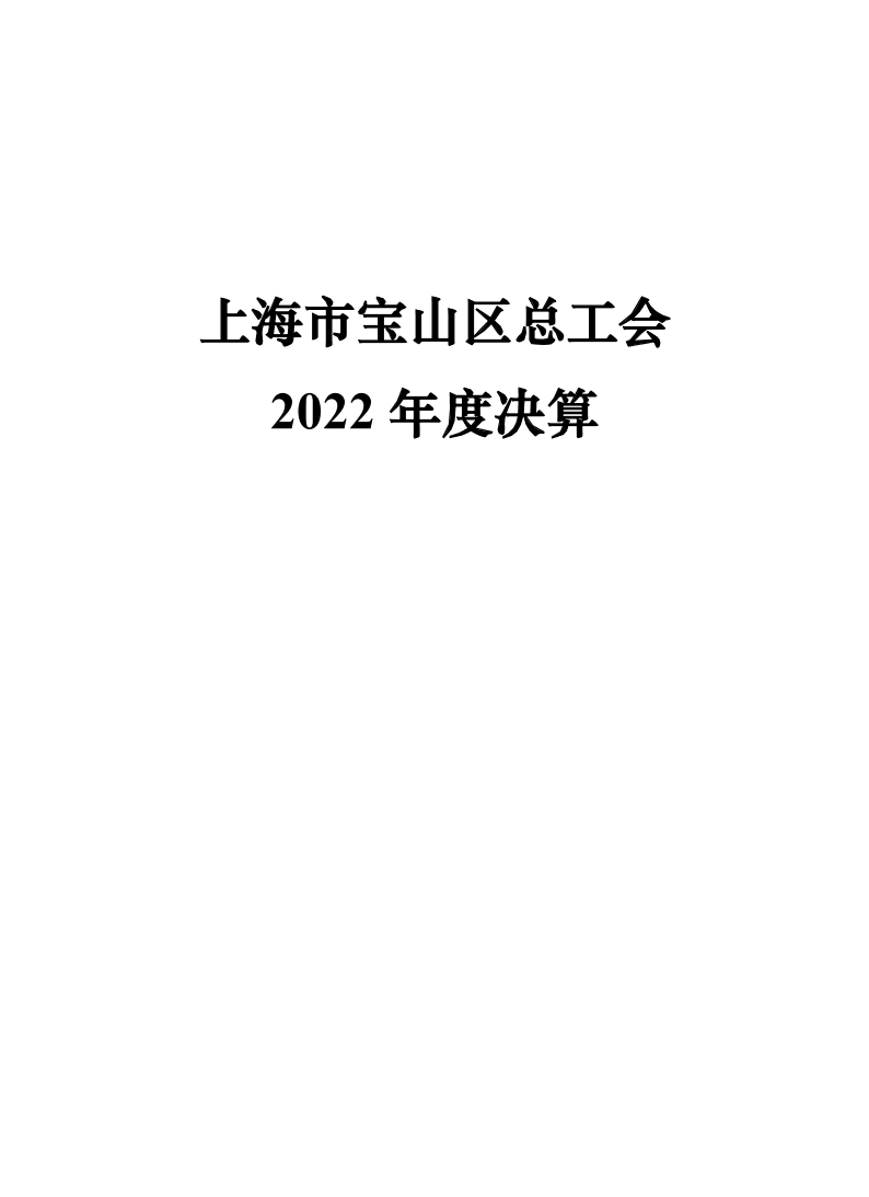 上海市宝山区总工会（本级）2022年度决算.pdf