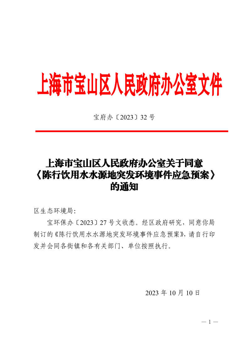 32号—上海市宝山区人民政府办公室关于同意《陈行饮用水水源地突发环境事件应急预案》的通知.pdf