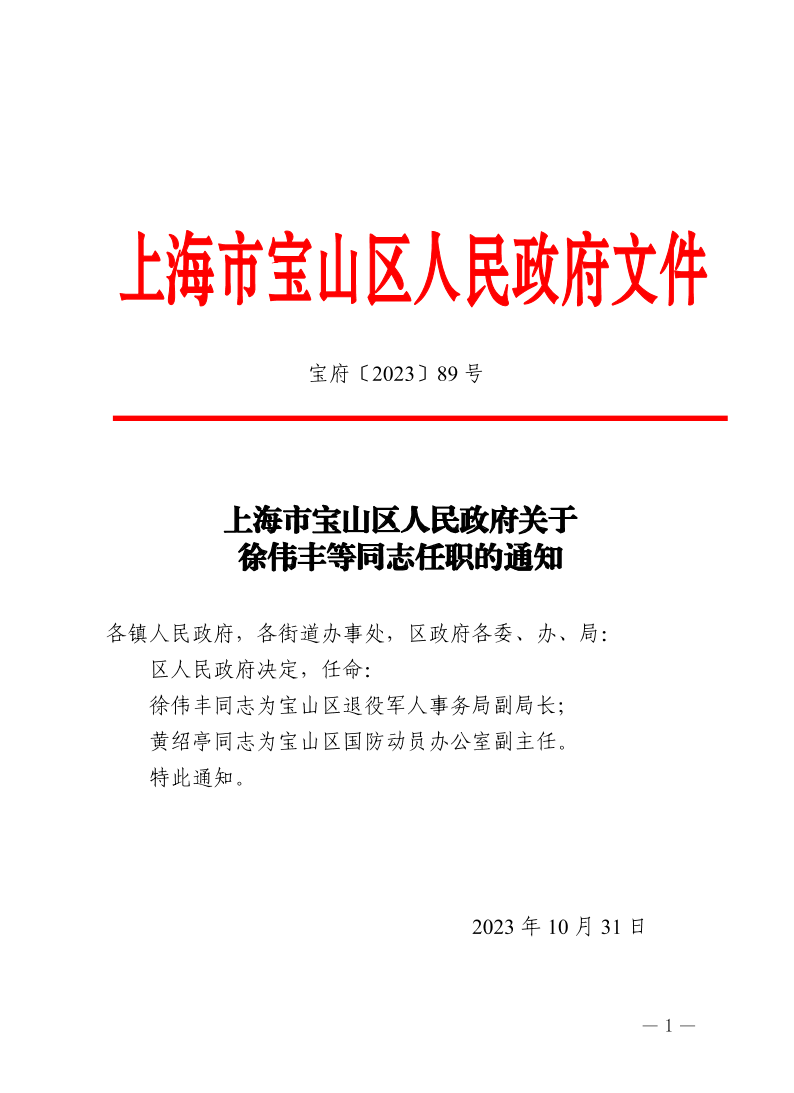 89号—上海市宝山区人民政府关于徐伟丰等同志任职的通知.pdf