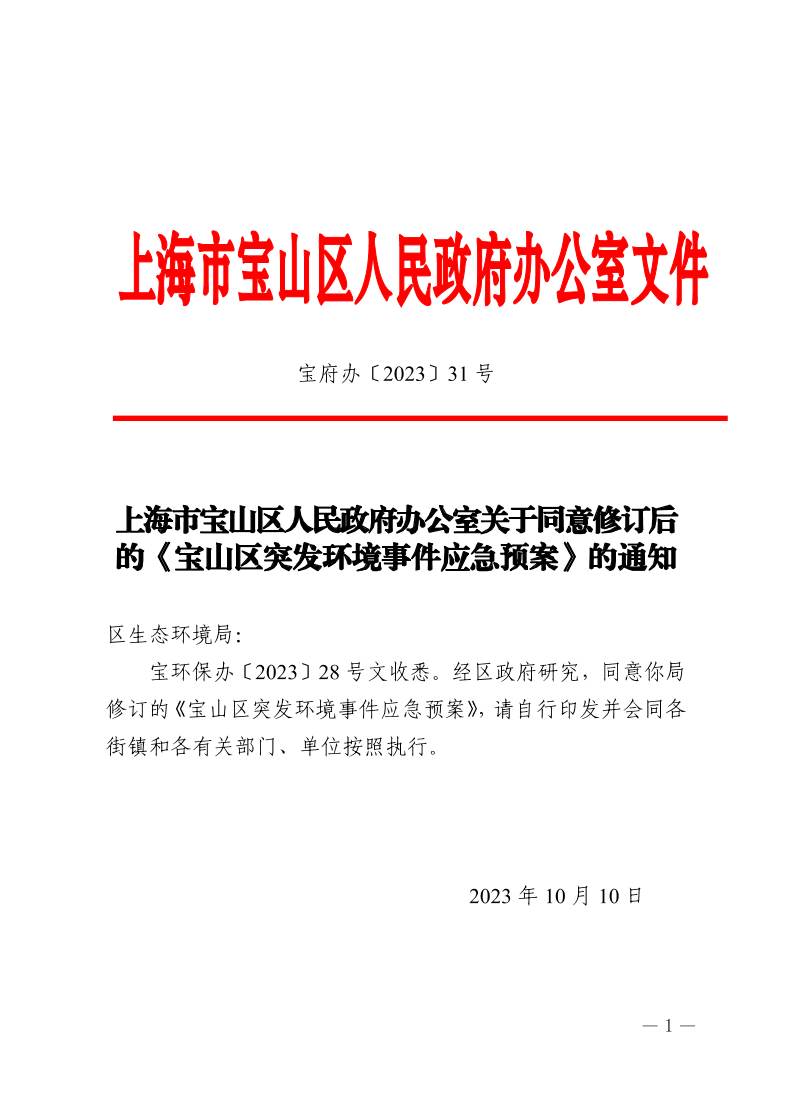 31号—上海市宝山区人民政府办公室关于同意修订后的《宝山区突发环境事件应急预案》的通知.pdf