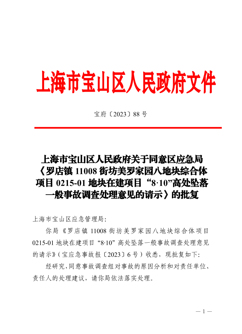 88号—上海市宝山区人民政府关于同意区应急局《罗店镇11008街坊美罗家园八地块综合体项目0215-01地块在建项目“8·10”高处坠落一般事故调查处理意见的请示》的批复.pdf