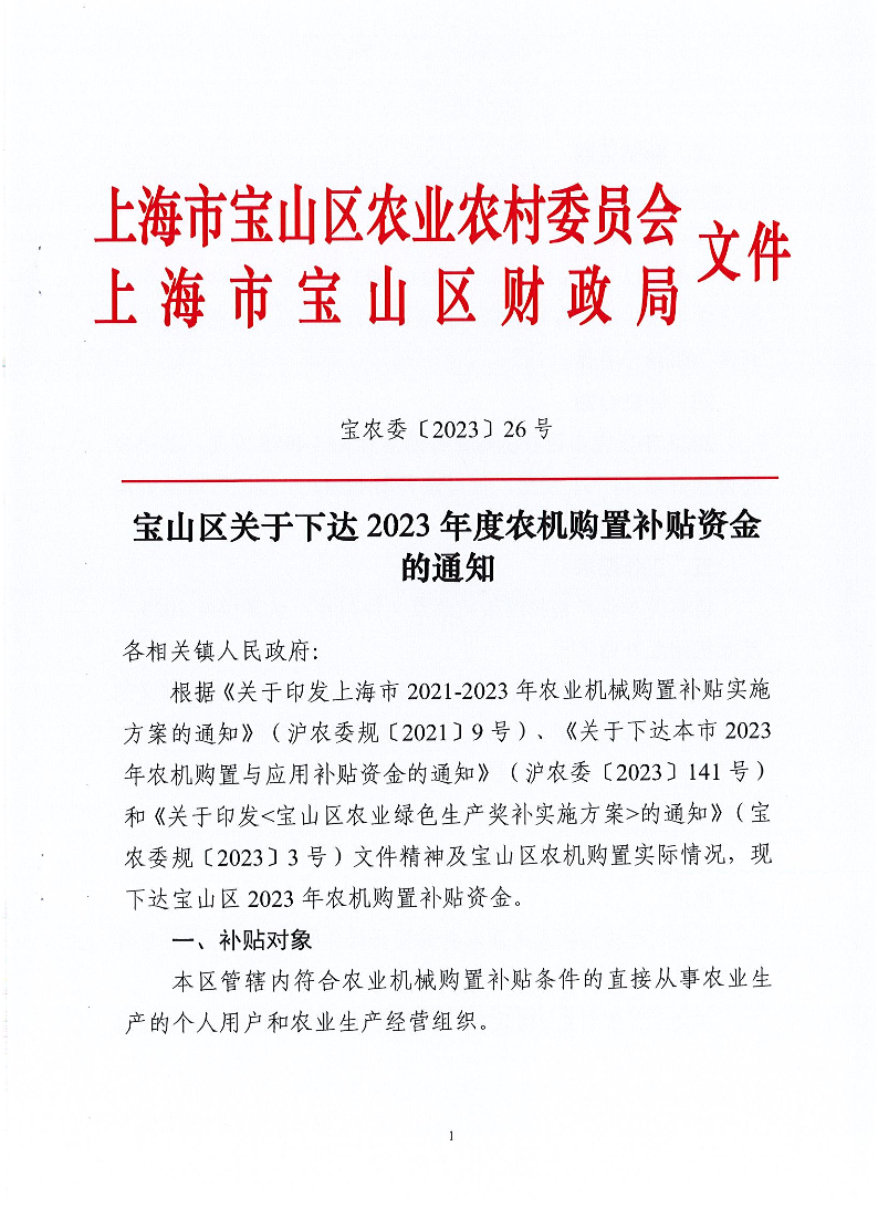 宝农委〔2023〕26号宝山区关于下达2023年农机购置补贴资金的通知.pdf