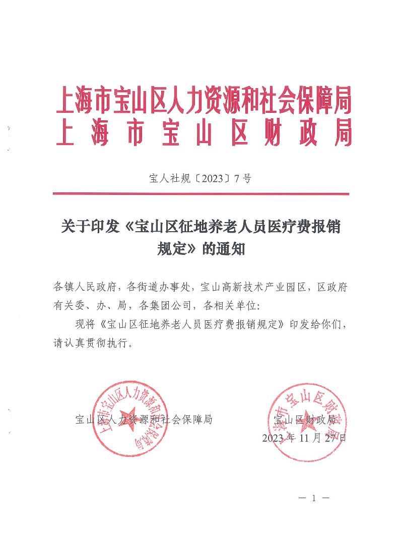 宝人社规〔2023〕7号关于印发《宝山区征地养老人员医疗费报销规定》的通知.pdf