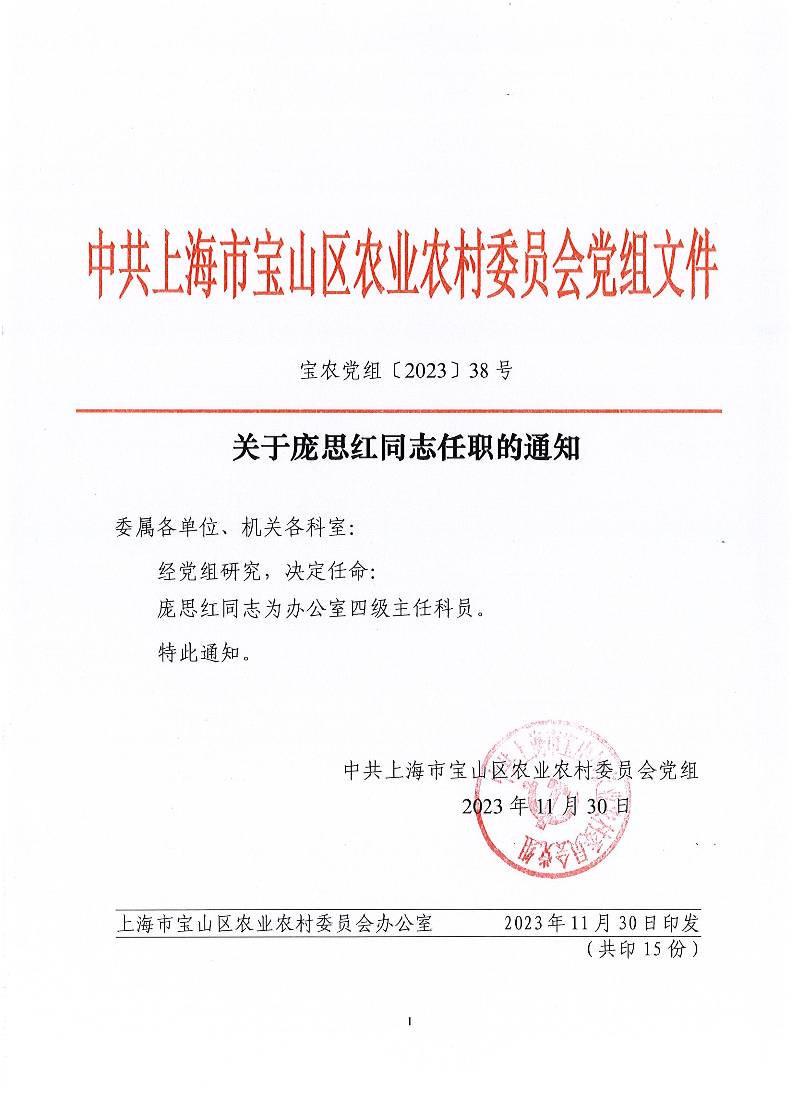 宝农党组〔2023〕38号关于庞思红同志任职的通知.pdf