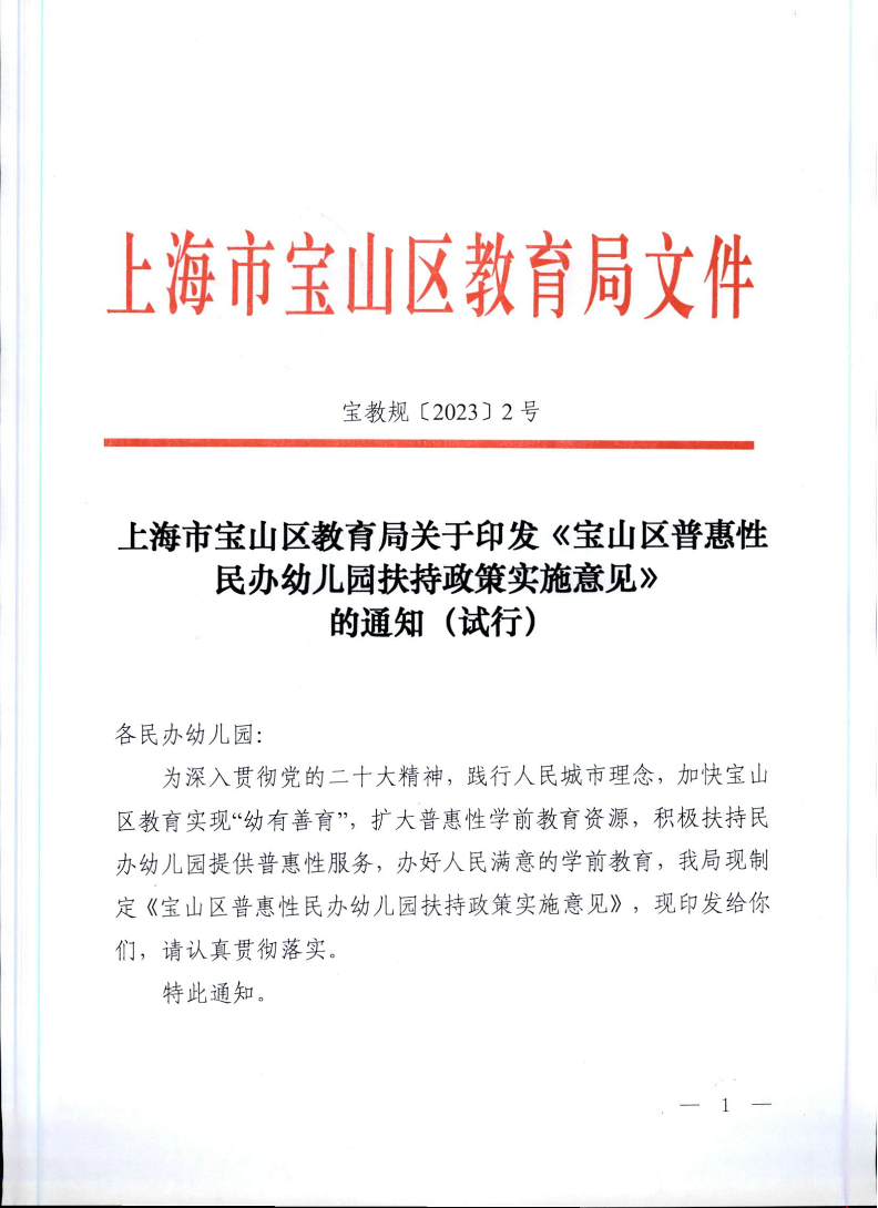 宝教规2023002号上海市宝山区教育局关于印发《宝山区普惠性民办幼儿园扶持政策实施意见》的通知（试行）.pdf