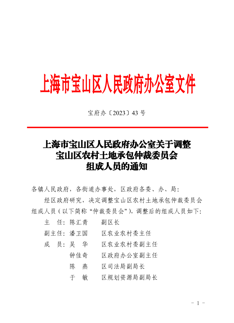 43号—上海市宝山区人民政府办公室关于调整宝山区农村土地承包仲裁委员会组成人员的通知.pdf