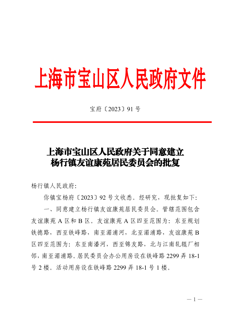 91号—上海市宝山区人民政府关于同意建立杨行镇友谊康苑居民委员会的批复.pdf