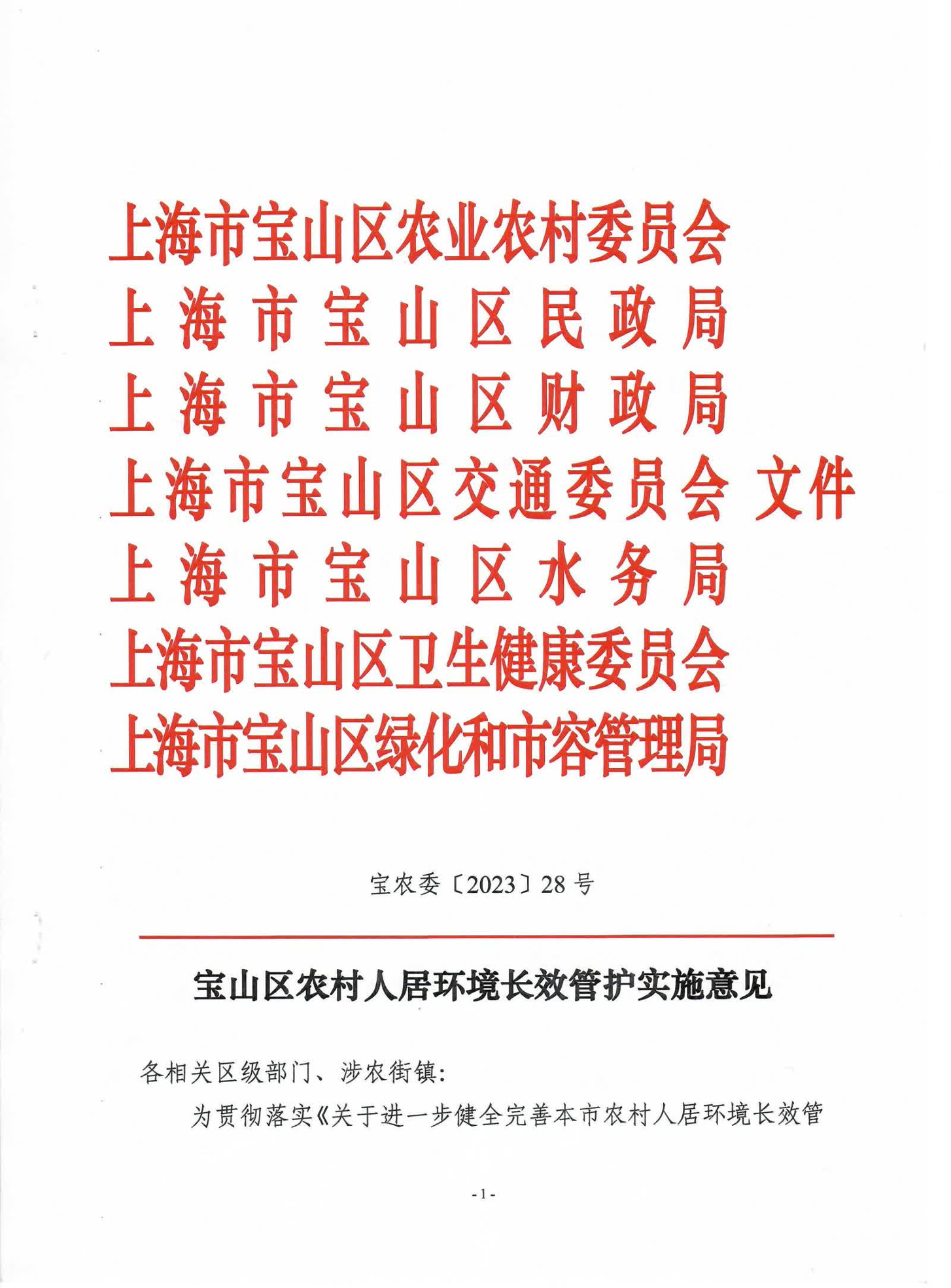 宝农委〔2023〕28号-宝山区农村人居环境长效管护实施意见.pdf