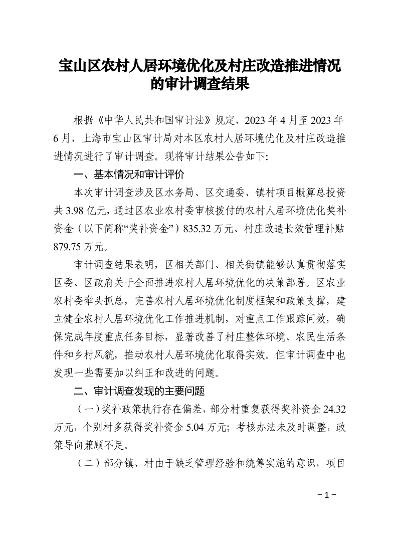 宝审结果公告〔2023〕10号宝山区农村人居环境优化及村庄改造推进情况的审计调查结果.pdf