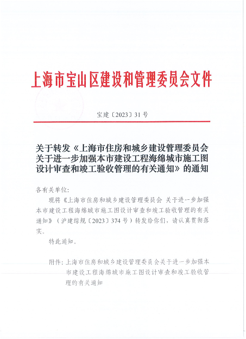 宝建2023-31关于转发《上海市住房和城乡建设管理委员会关于进一步加强本市建设工程海绵城市施工图设计审查和竣工验收管理的有关通知》的通知（盖章版）.pdf