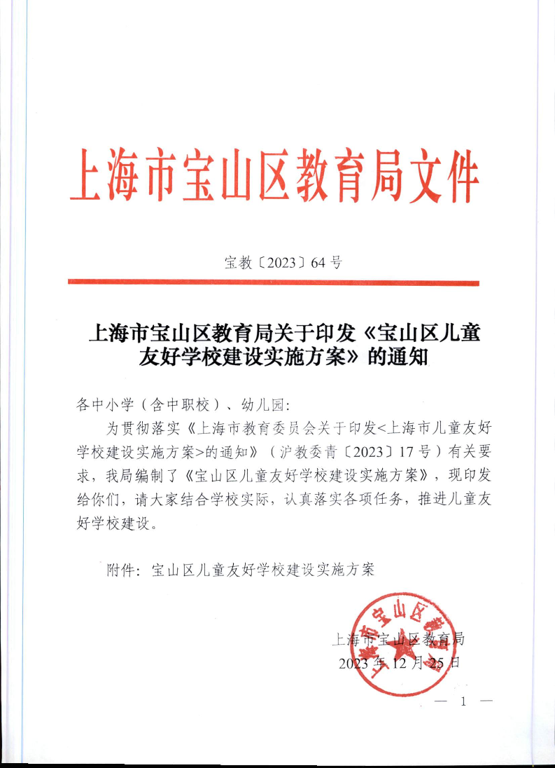 宝教2023064号上海市宝山区教育局关于印发《宝山区儿童友好学校建设实施方案》的通知.pdf