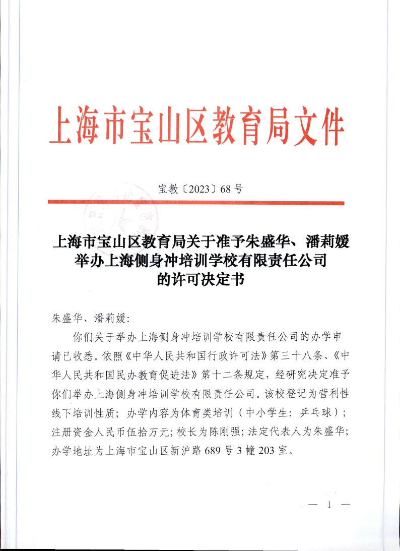 宝教2023068号上海市宝山区教育局关于准予朱盛华、潘莉媛举办上海侧身冲培训学校有限责任公司的许可决定书.pdf