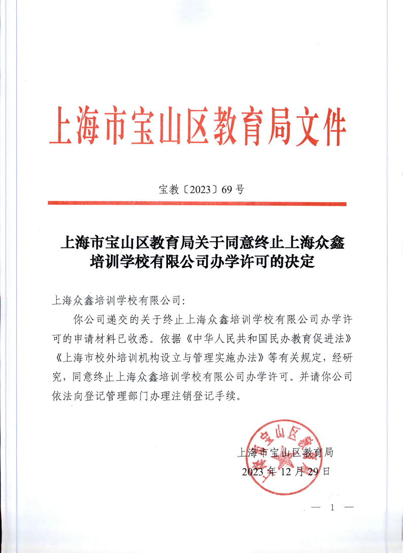 宝教2023069号上海市宝山区教育局关于同意终止上海众鑫培训学校有限公司办学许可的决定.pdf