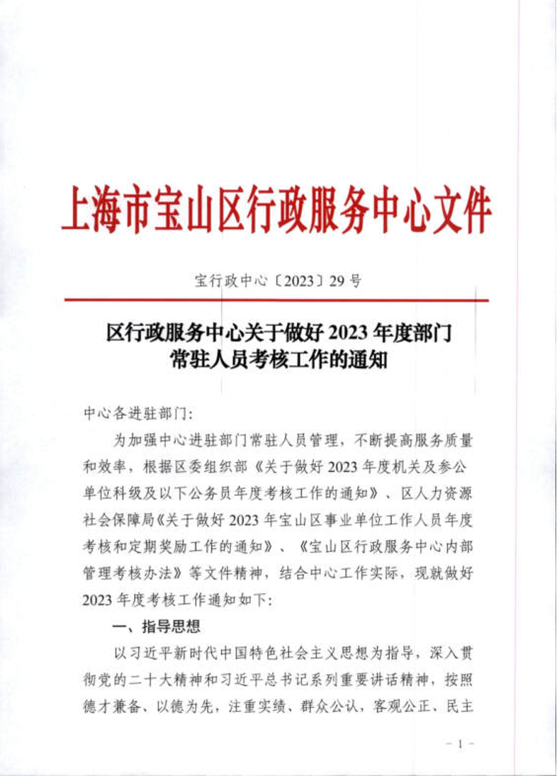 区行政服务中心关于做好2023年度部门常驻人员考核工作的通知.pdf