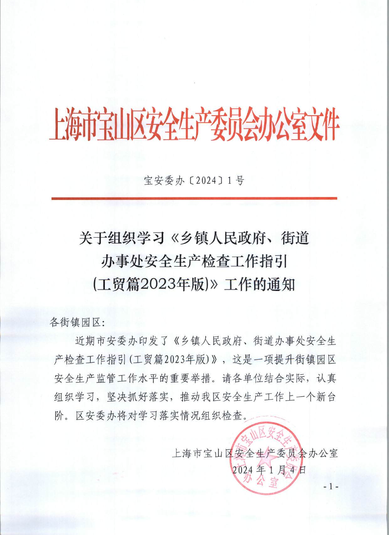 关于组织学习《乡镇人民政府、街道办事处安全生产检查工作指引(工贸篇2023年版)》工作的通知.pdf