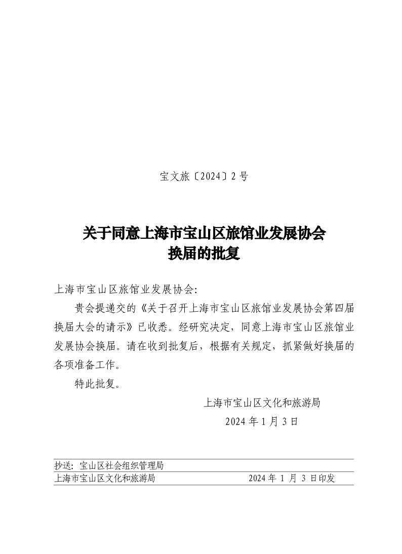 宝文旅(2024）2号.pdf