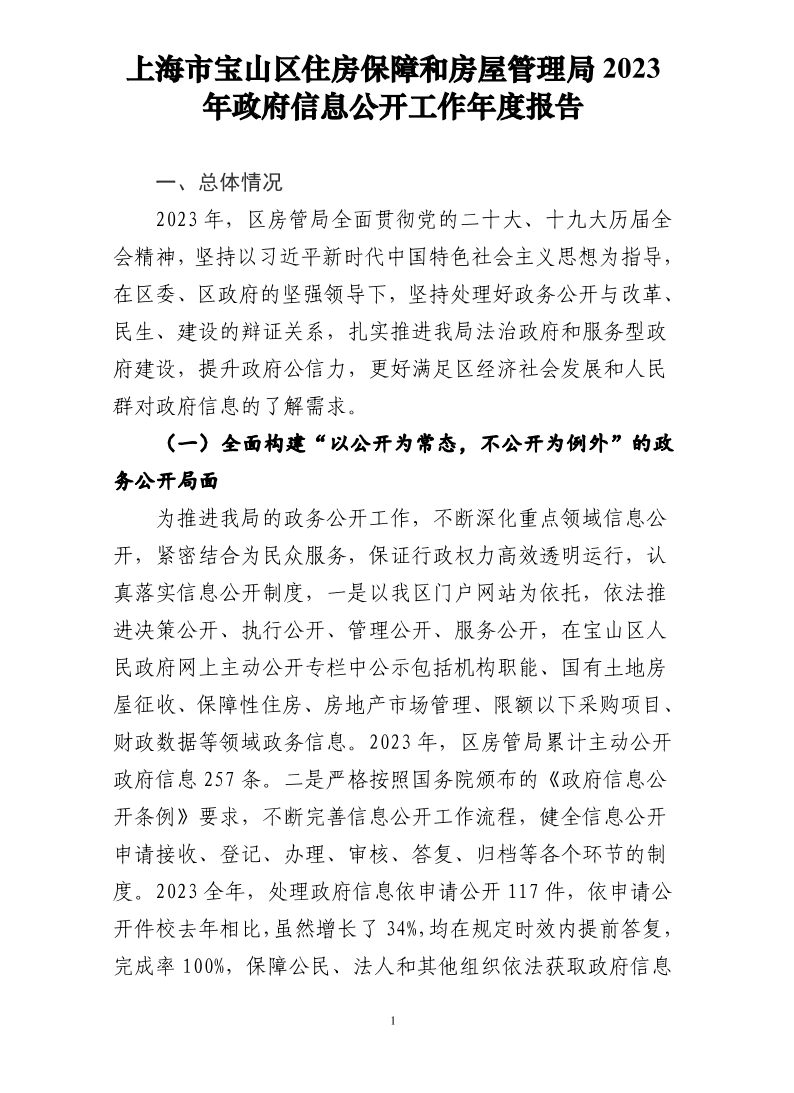 上海市宝山区住房保障和房屋管理局2023年政府信息公开工作年度报告.pdf