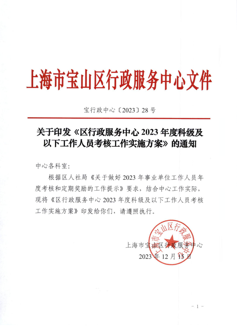 关于印发《区行政服务中心2023年度科级及以下工作人员考核工作实施方案》的通知.pdf