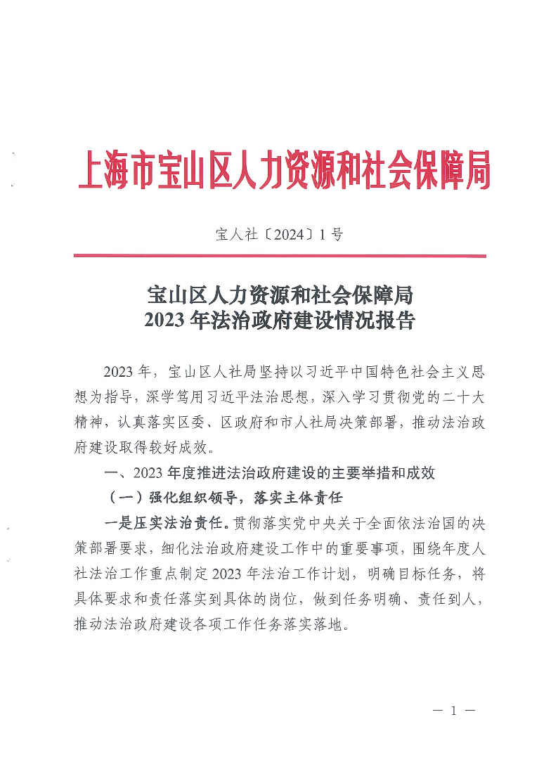 宝山区人力资源和社会保障局2023年法治政府建设情况报告.pdf