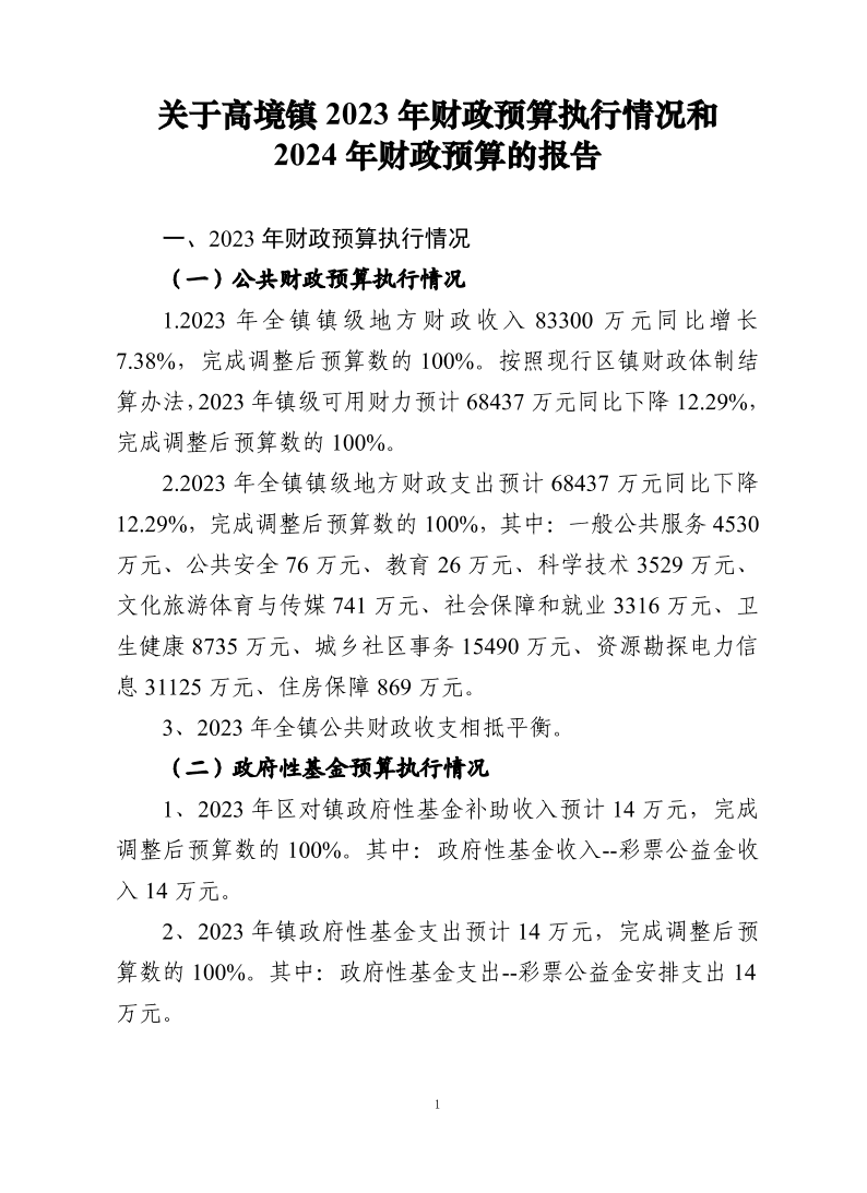 高境镇2023年财政预算执行情况和2024年财政预算的报告.pdf