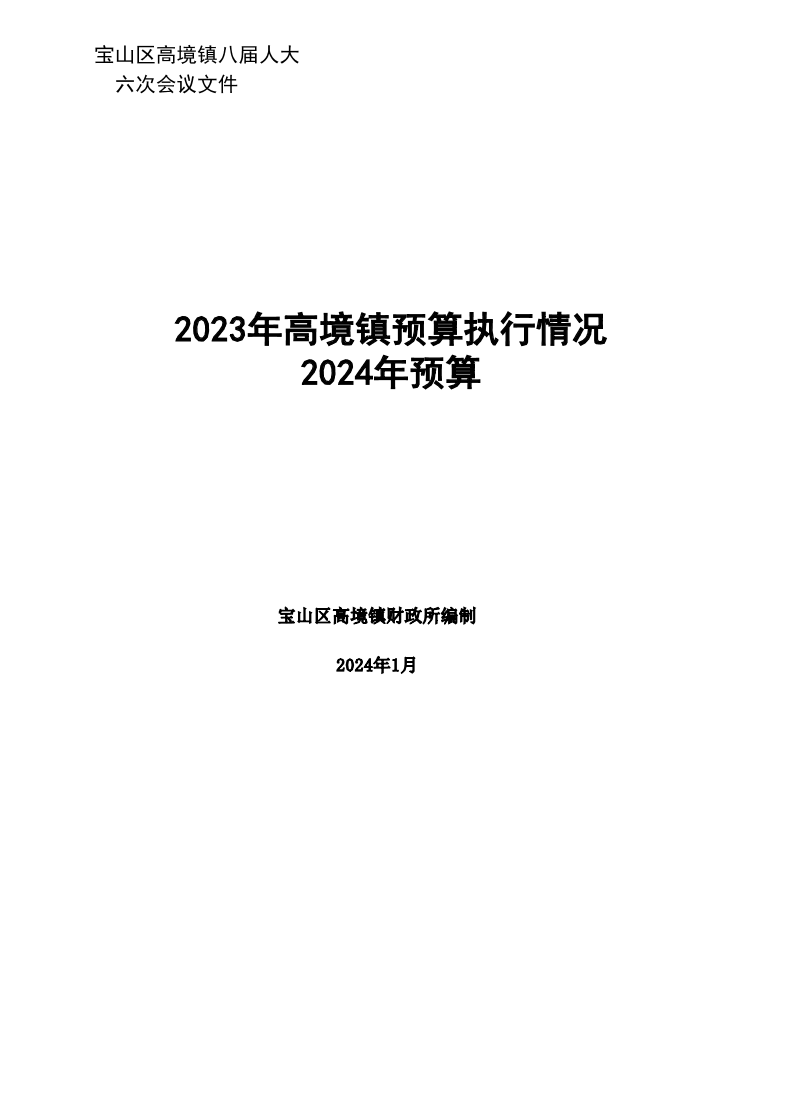 高境镇2023年财政预算执行情况和2024年财政预算表.pdf