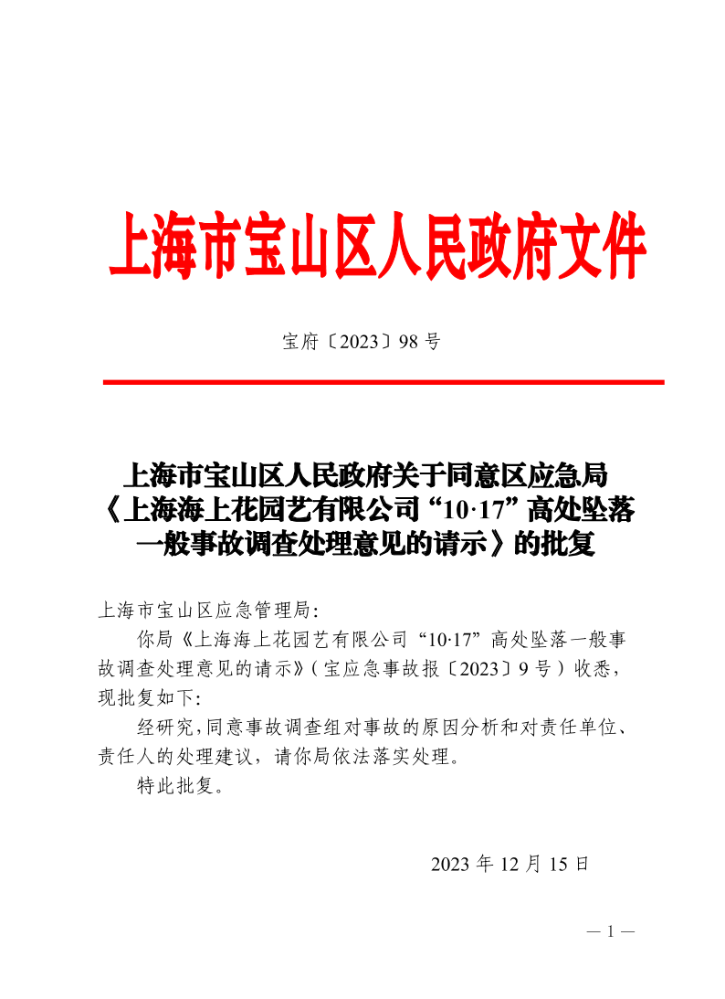 98号—上海市宝山区人民政府关于同意区应急局《上海海上花园艺有限公司“10·17”高处坠落一般事故调查处理意见的请示》的批复.pdf